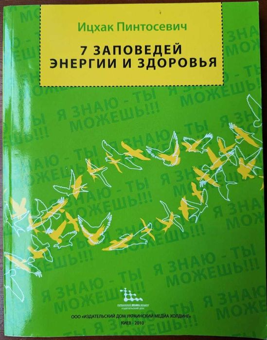 Ицхак Пинтосевич — «7 заповедей энергии и здоровья»