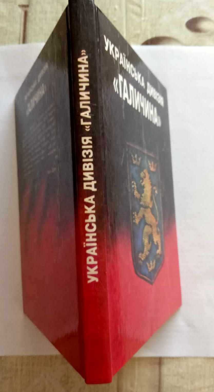 Українська дивізія " Галичина " Історико-публіцистичний збірник.  1994
