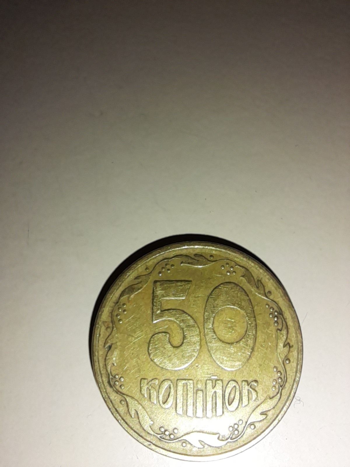 Монета 50 коп 1994 рік рідкісна