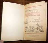 Фенимор Купер, Пионеры, 1958