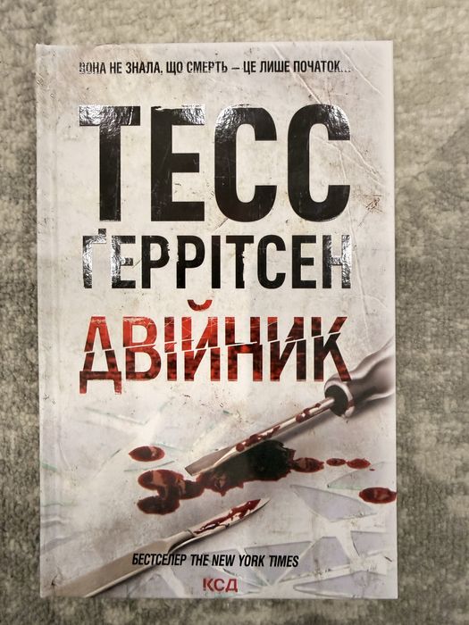 Тесс Геррітсен.Двійник