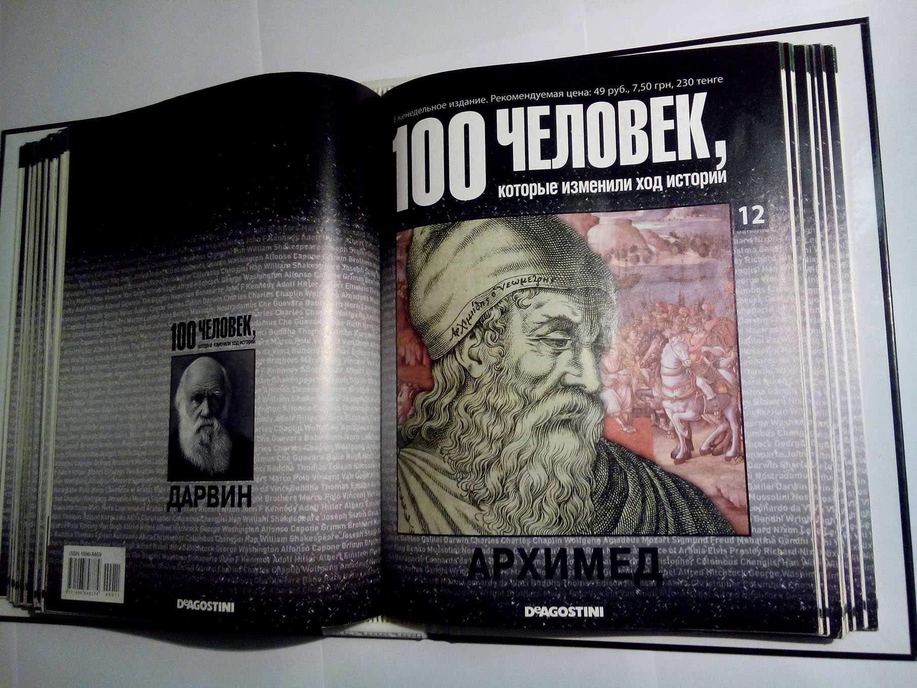 Первая папка журналов "100 человек, которые изменили ход истории"