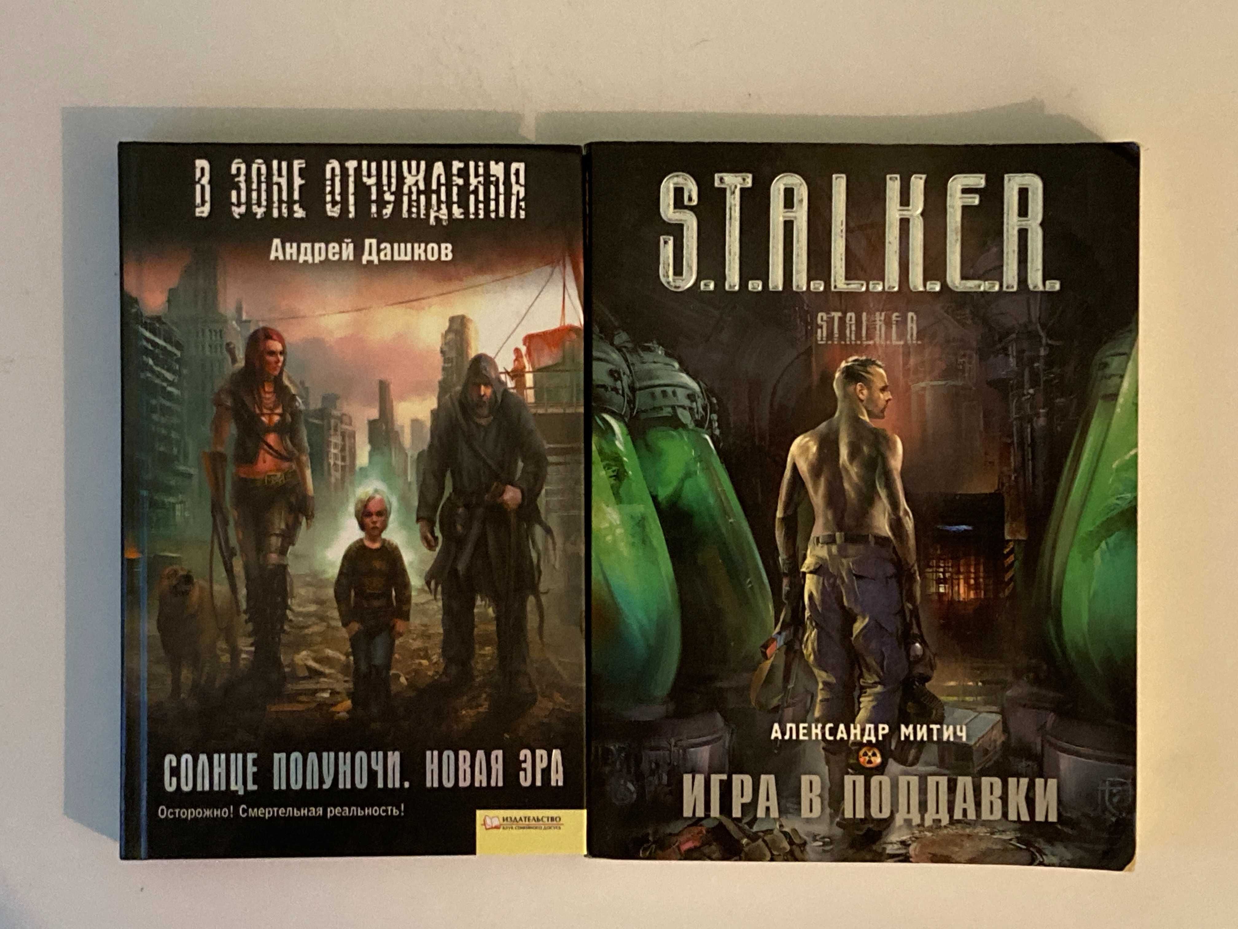 Книги S.T.A.L.K.E.R. Сталкер