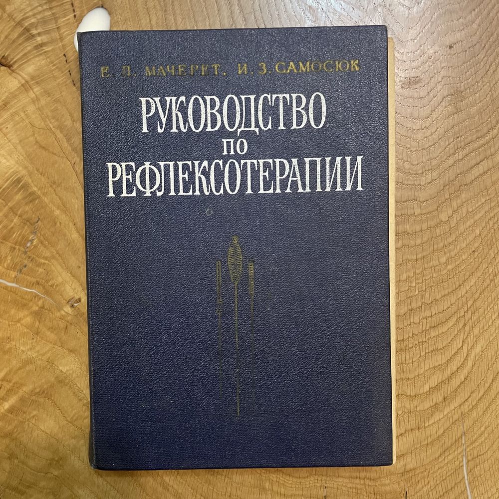 Руководство по рефлексотерапии Мачерет Лечебный массаж Секреты молодос