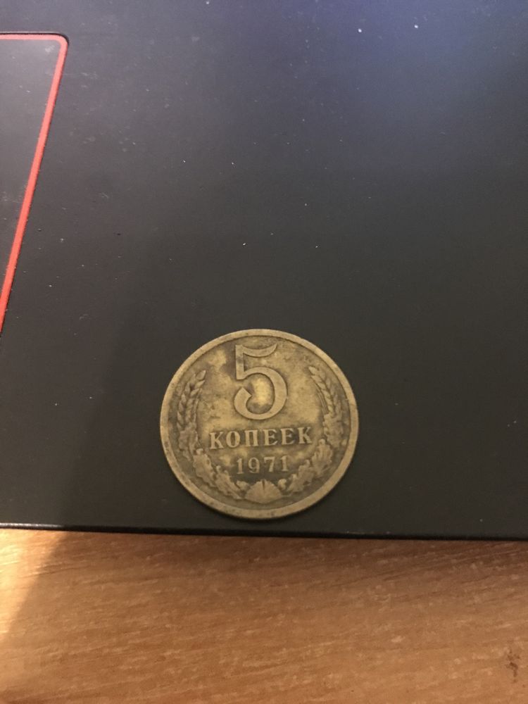 5 копійок 1971.