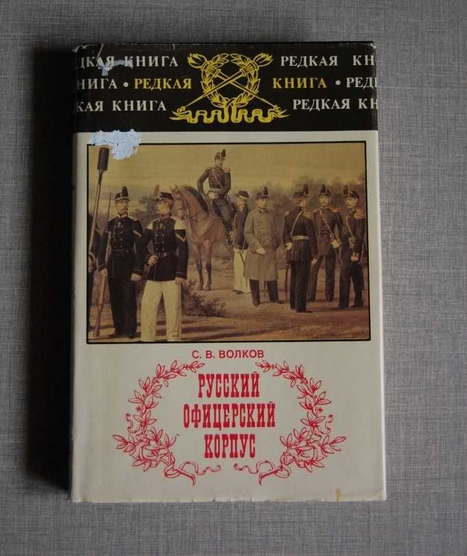 Волков С. В. Русский офицерский корпус (Серия Редкая книга)