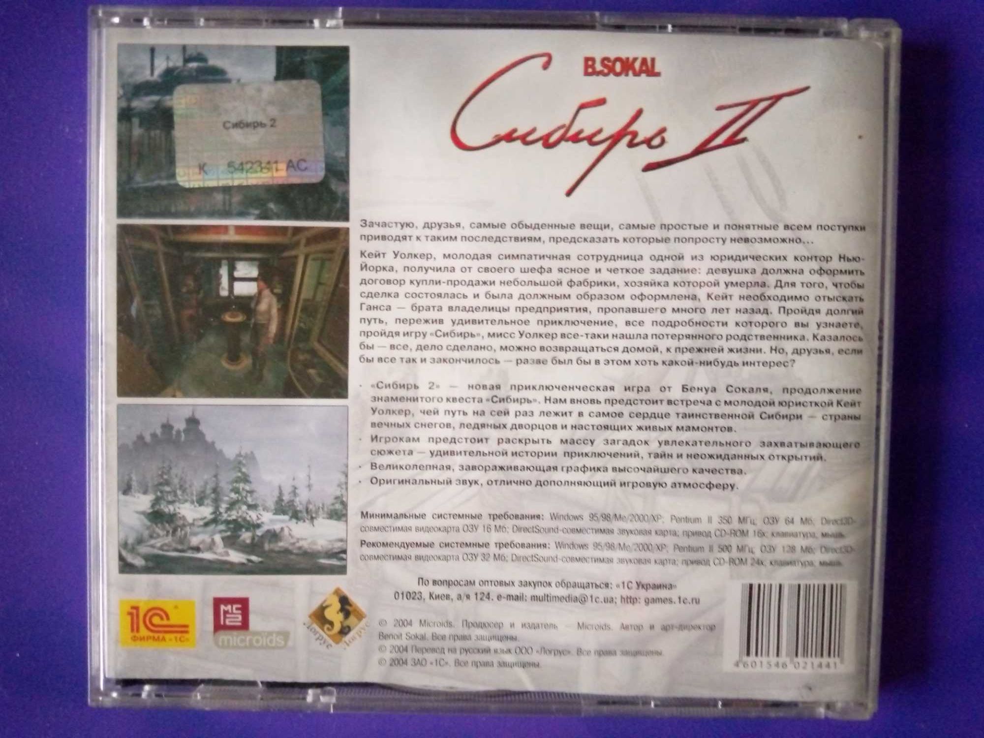 Игры для РС  "Сибирь 2", лицензия