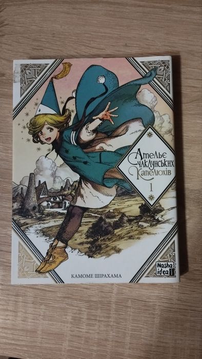 Ательє чаклунських капелюхів. Камоме Шірахама