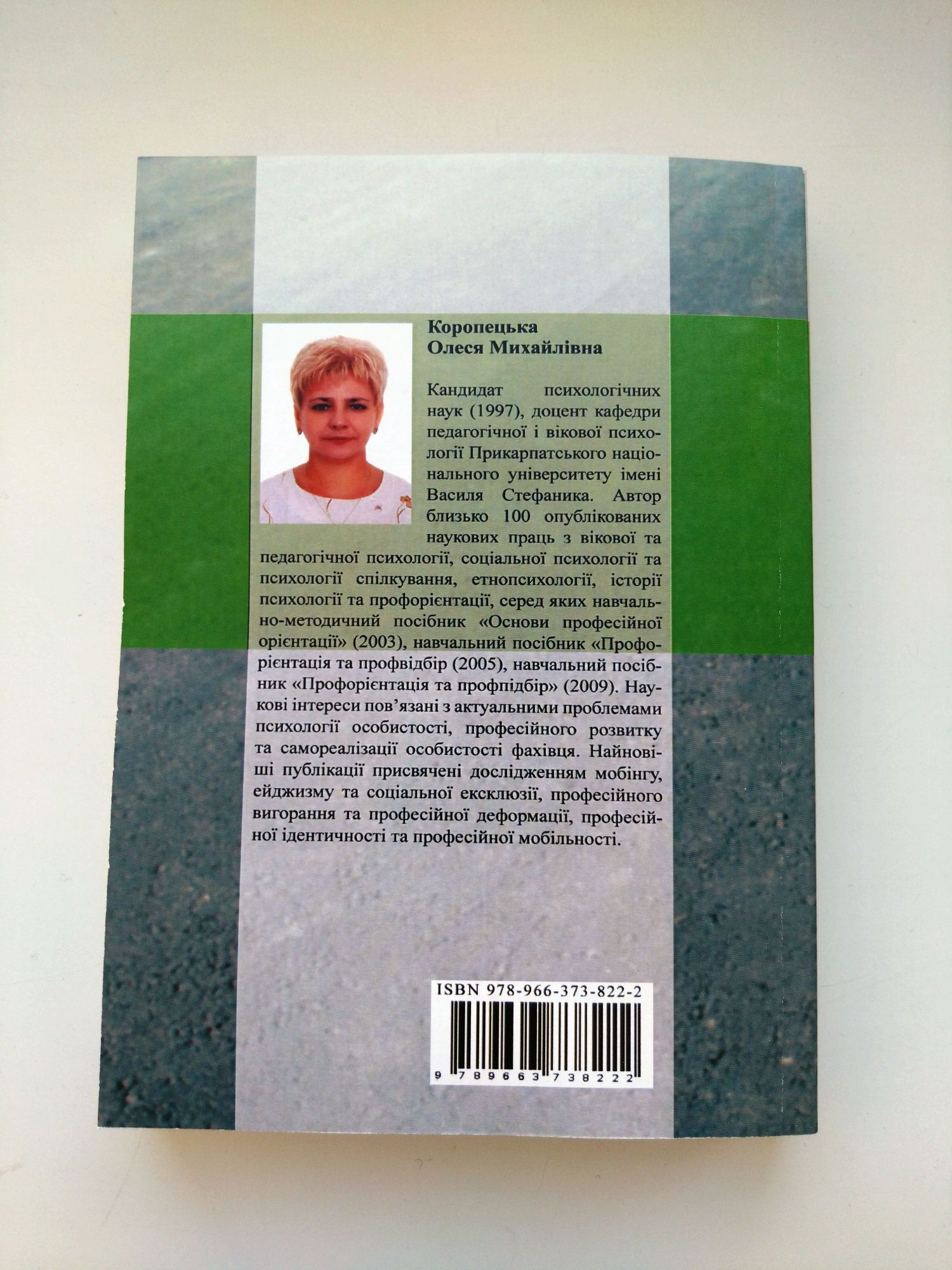 Коропецька О.М. Психологічні основи професійної орієнтації та ...