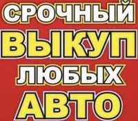 Скуп авто.                 .