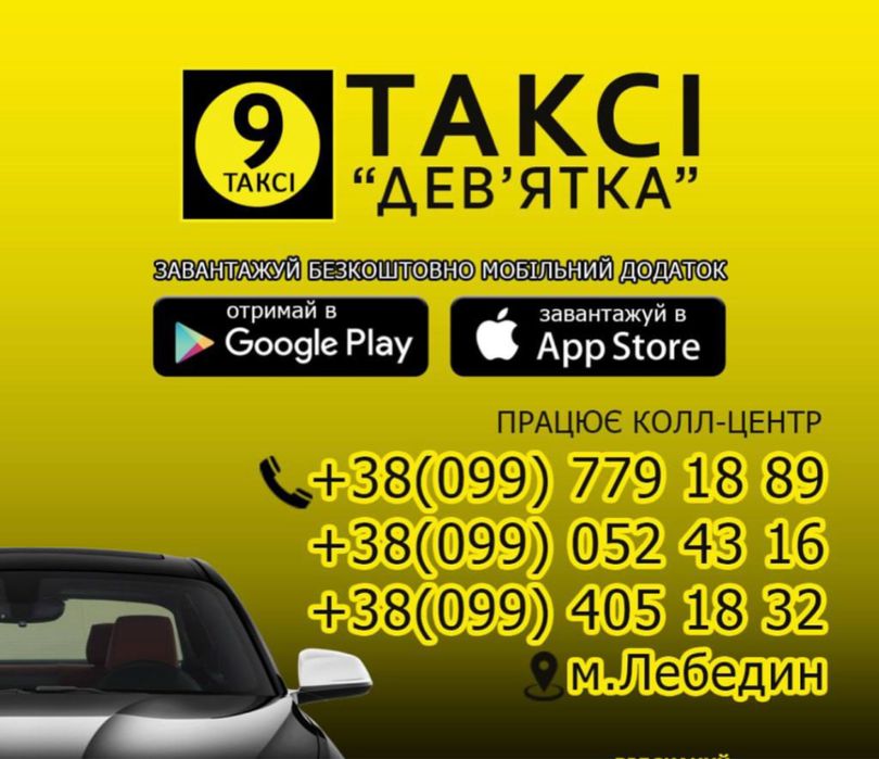 Таксі 9 (Девʼятка) Лебедин