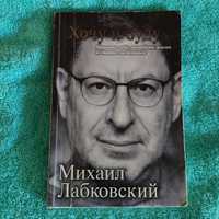 Книга "Хочу и буду" Михаил Лабковский