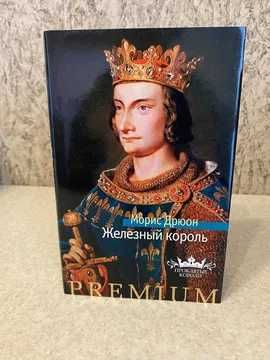 Продам книгу "Железный король"