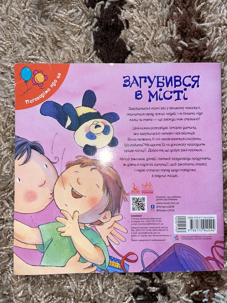 Книжка для детей Загубився в місті книга детская дитяча