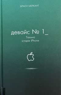 Книги Браєн Меркант, Кейт ОʼНіл, Джон Керрейру та Люк де Брабандер