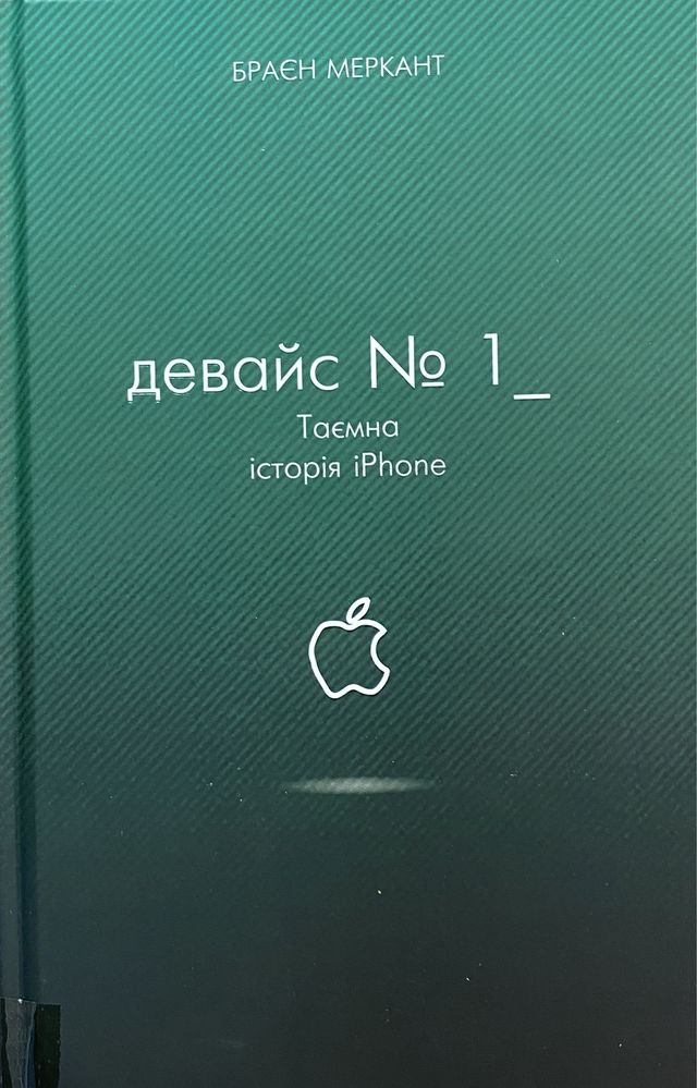 Книги Браєн Меркант, Кейт ОʼНіл, Джон Керрейру та Люк де Брабандер