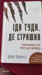 Іди туди де страшно
