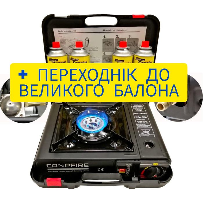 Портативна газова плита з переходніком до великого балона