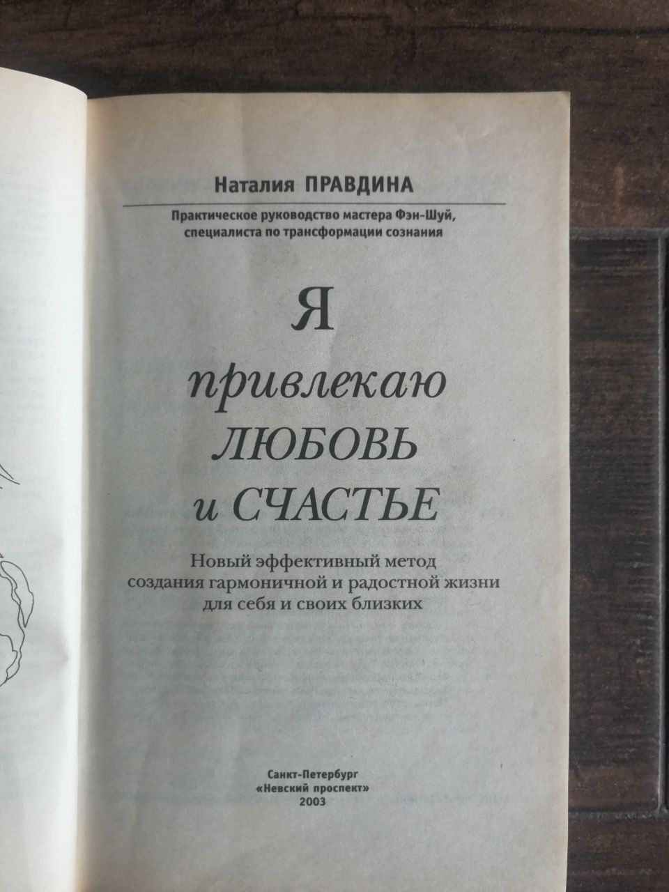 Я привлекаю любовь и счастье. Наталия Правдина.