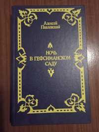 Алексей Павловский. Ночь в Гефсиманском саду.