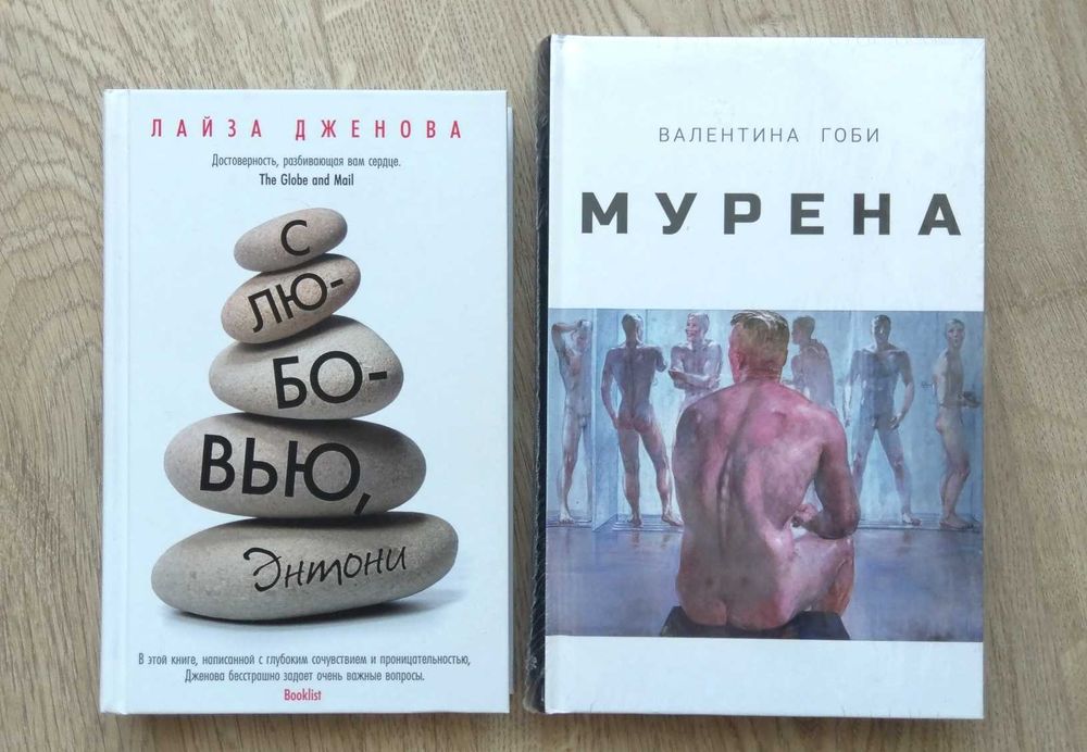 Книги Дженова С любовью Энтони Гоби Мурена Проза