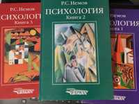 Роберт Нємов "Психология"
В трьох томах.