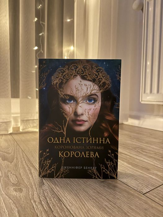 Книга «Одна істинна королева» – Дженніфер Бенкау