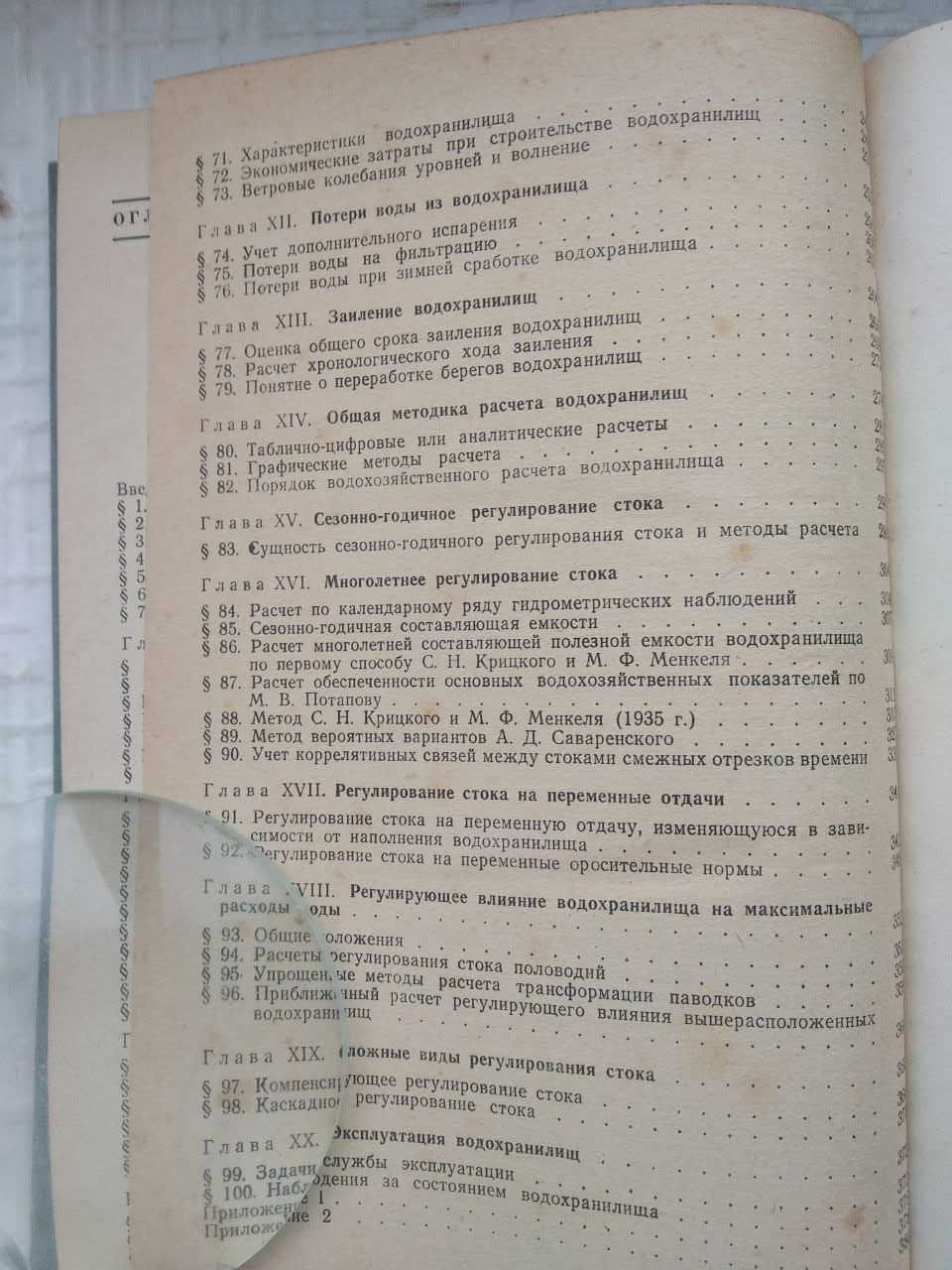Гидрология и регулирование стока. Иванов А. Н., Неговская Т. А.