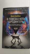 Джон Гриббина В поисках кота Шредингера