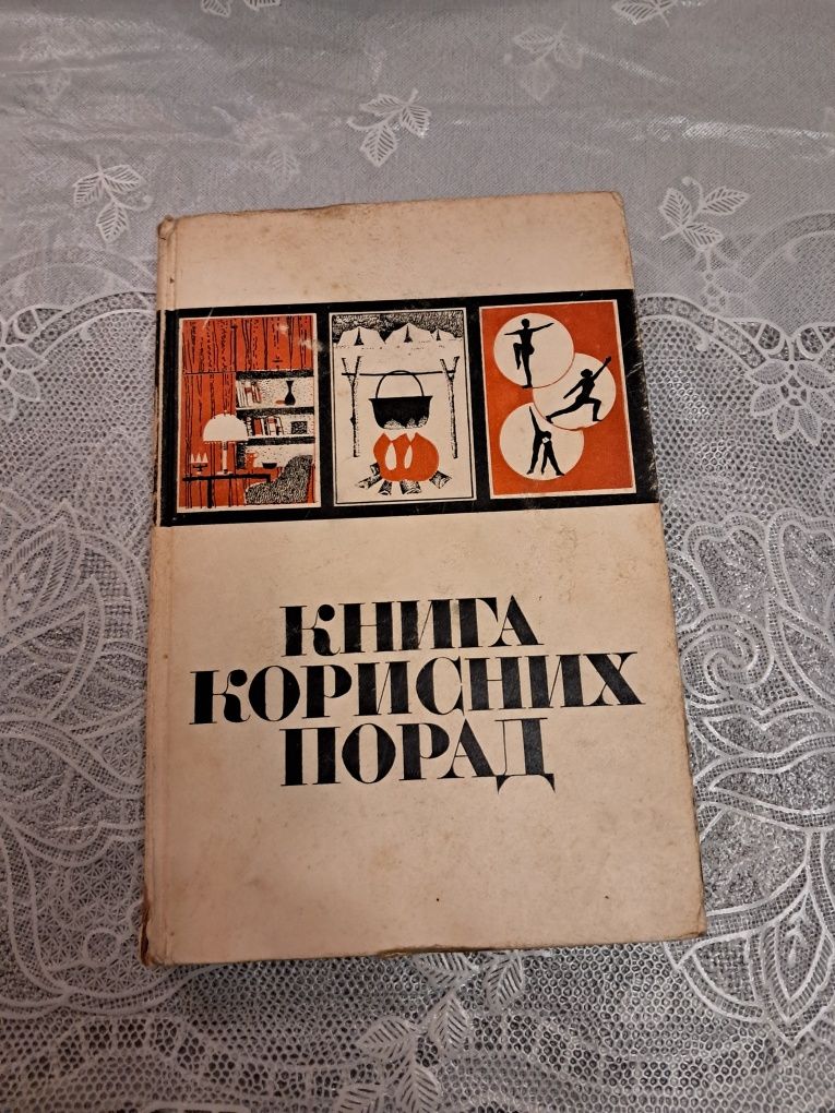 Книга корисних порад. Киев. 1970 год..