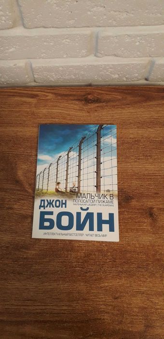 Интересная книга "Мальчик в полосатой пижаме" Джон Бойн