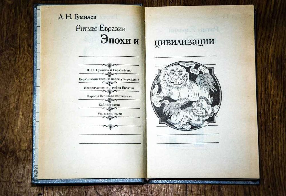 Гумилев, Л.Н. Ритмы Евразии. Эпохи и цивилизации