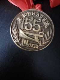 Памятная медаль к 55-летию