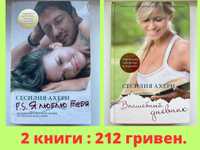 2 за 212. Сесилия Ахерн. Книги. P.S. Я люблю тебя. Волшебный дневник.