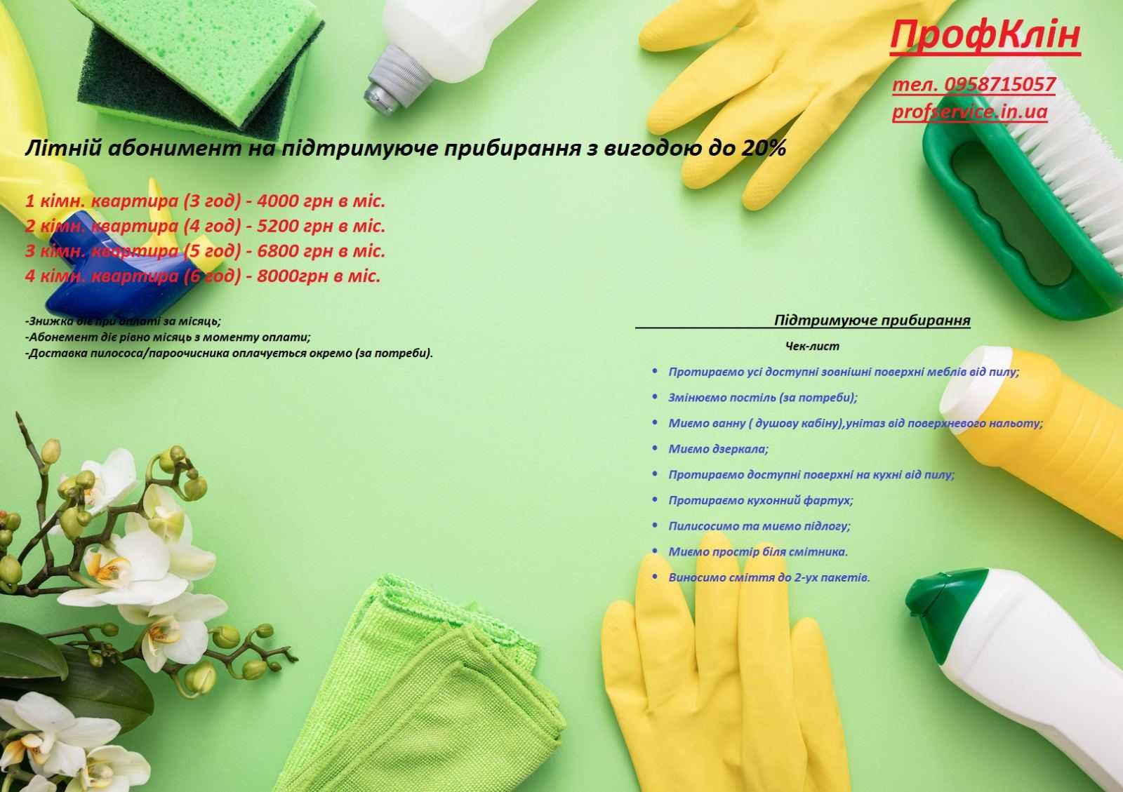 Послуги клінінгу