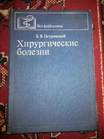 Хирургические болезни В.Б. Петровский