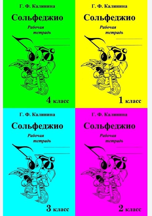 Сольфеджио
Г.Ф.Калинина
Рабочая тетрадь
1 класс
2 класс
3 класс
4 клас