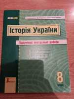 Підсумкові контрольні Історія України 8 клас 2011+контурні карти 2007