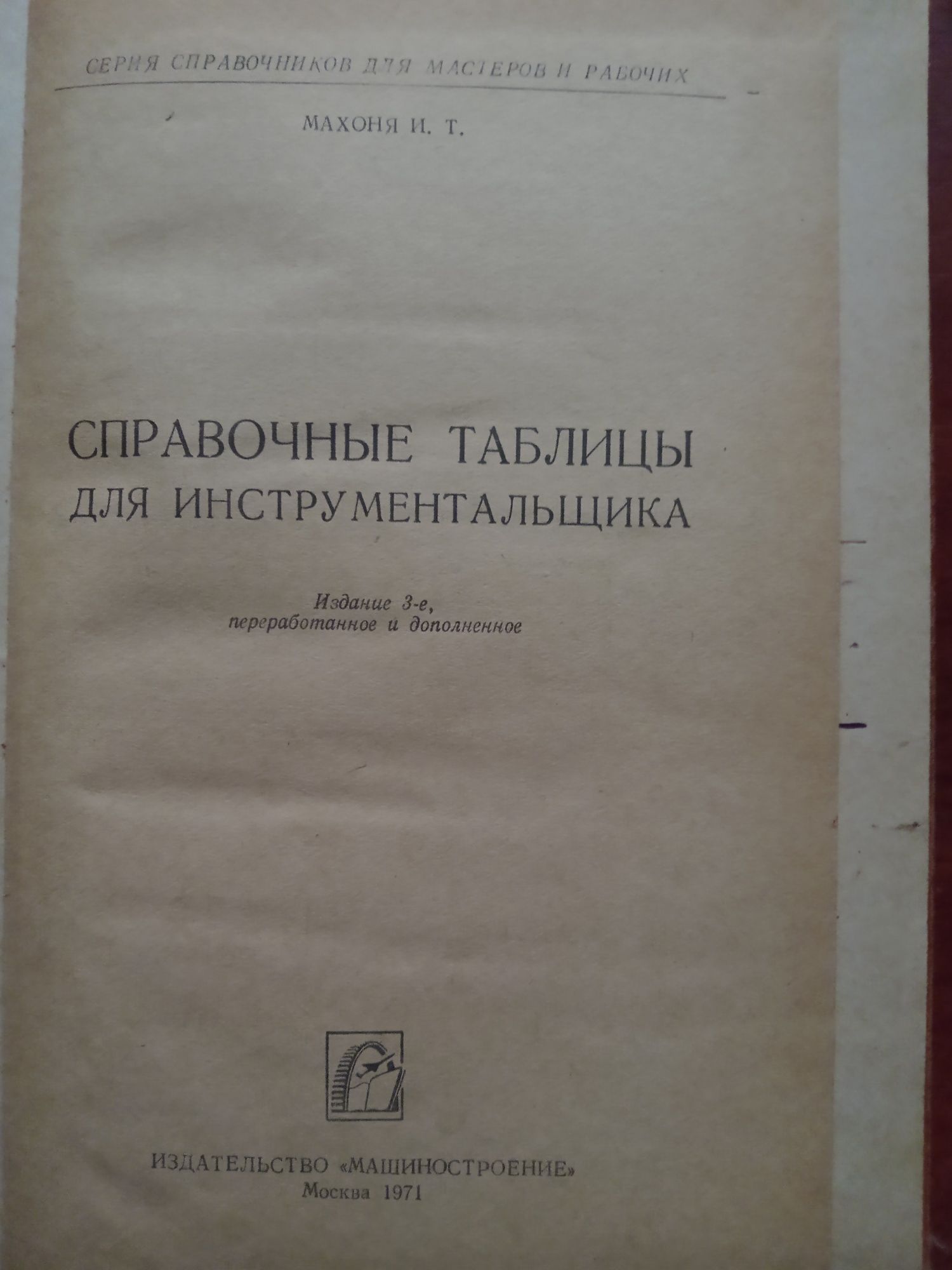 Махоня И.Т. Справочные таблицы для инстументальщика