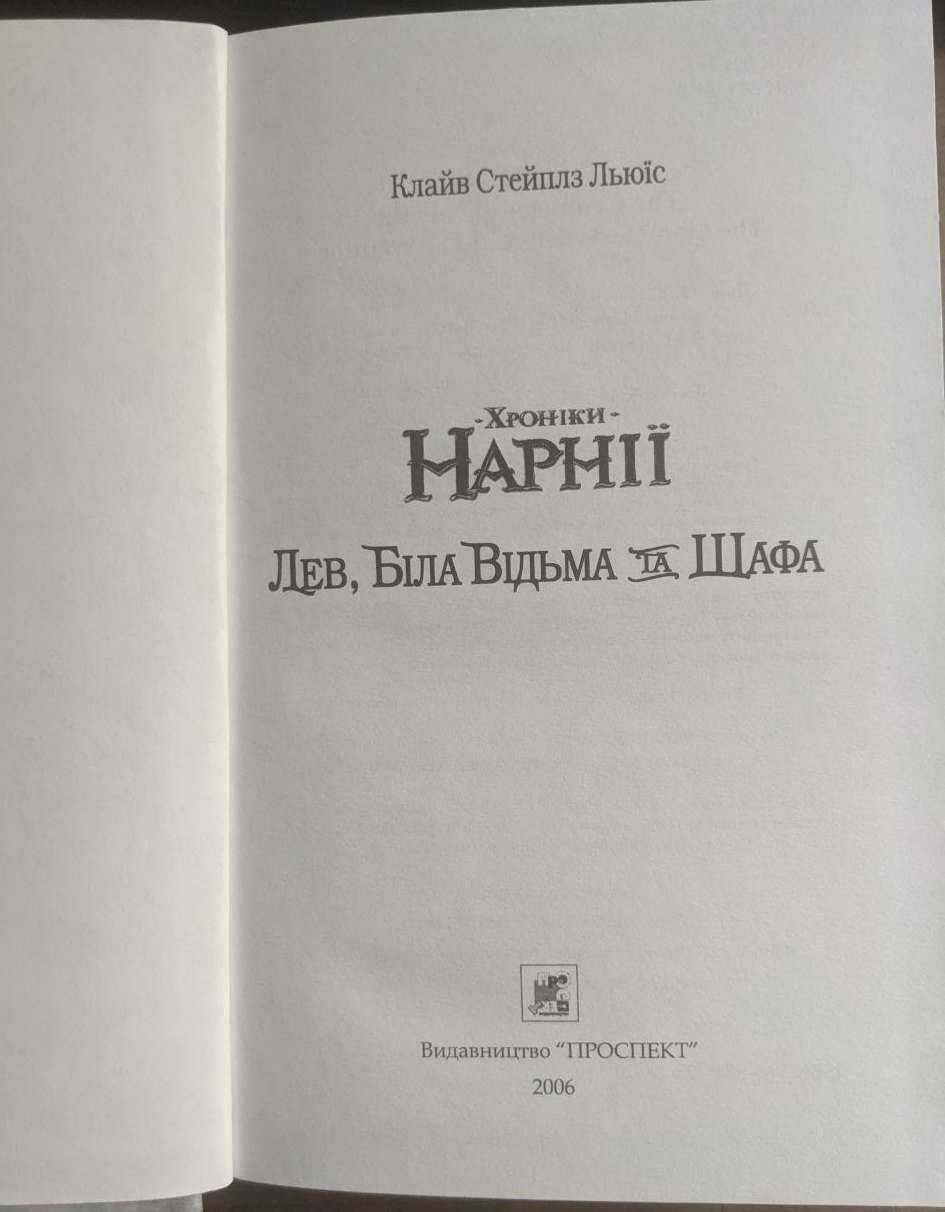 Клайв Стейплз Льюїс Хроніки Нарнії Лев біла відьма та шафа