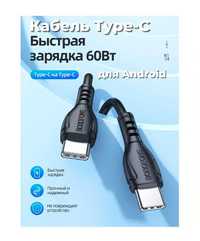 Кабель USB-C / Type-C на USB-C / Type-C 60W charging  QC 3.0