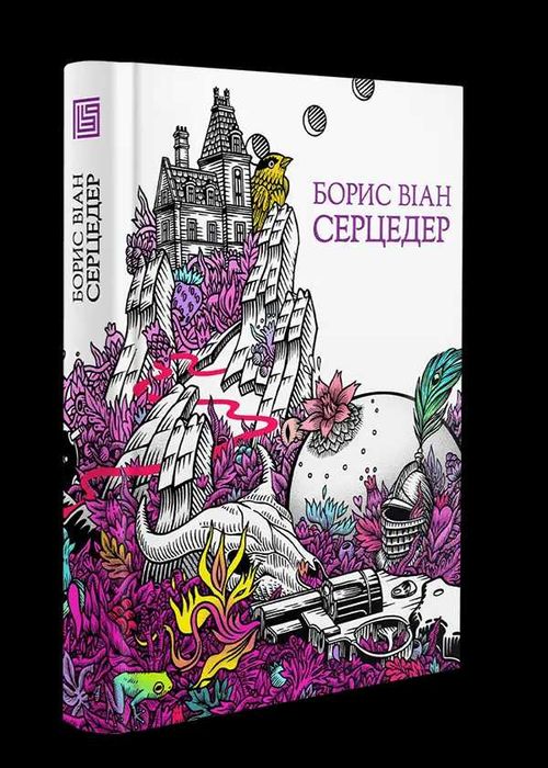 Серцедер - Борис Віан