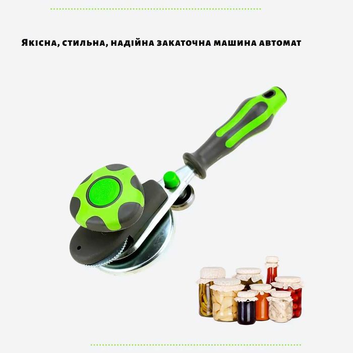 Закаточна машинка закаточний ключ для консервації в асортименті