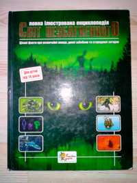 Дивлюсь. Дивуюсь. Дізнаюсь ілюстрована енциклопедія	Світ незбагненного