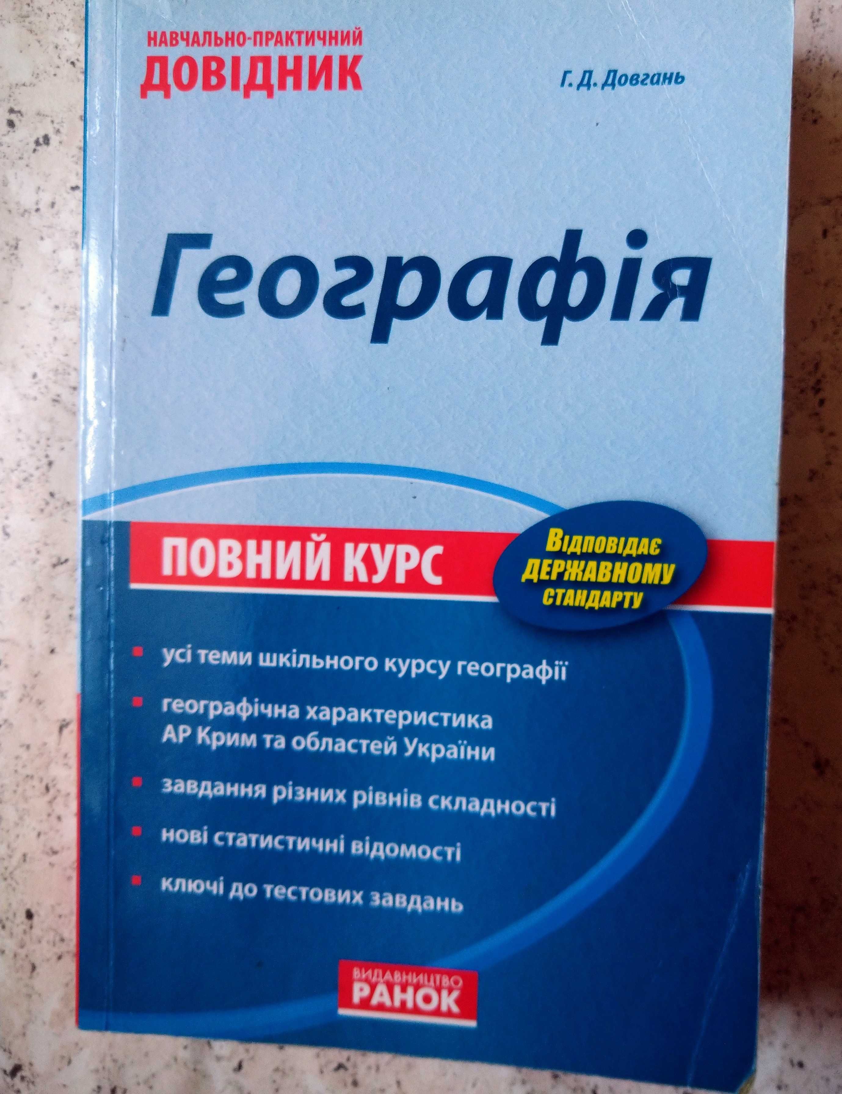 Географія Повний курс  Г.Д.Довгань / 9 клас Ф.Д.Заставний / учебник