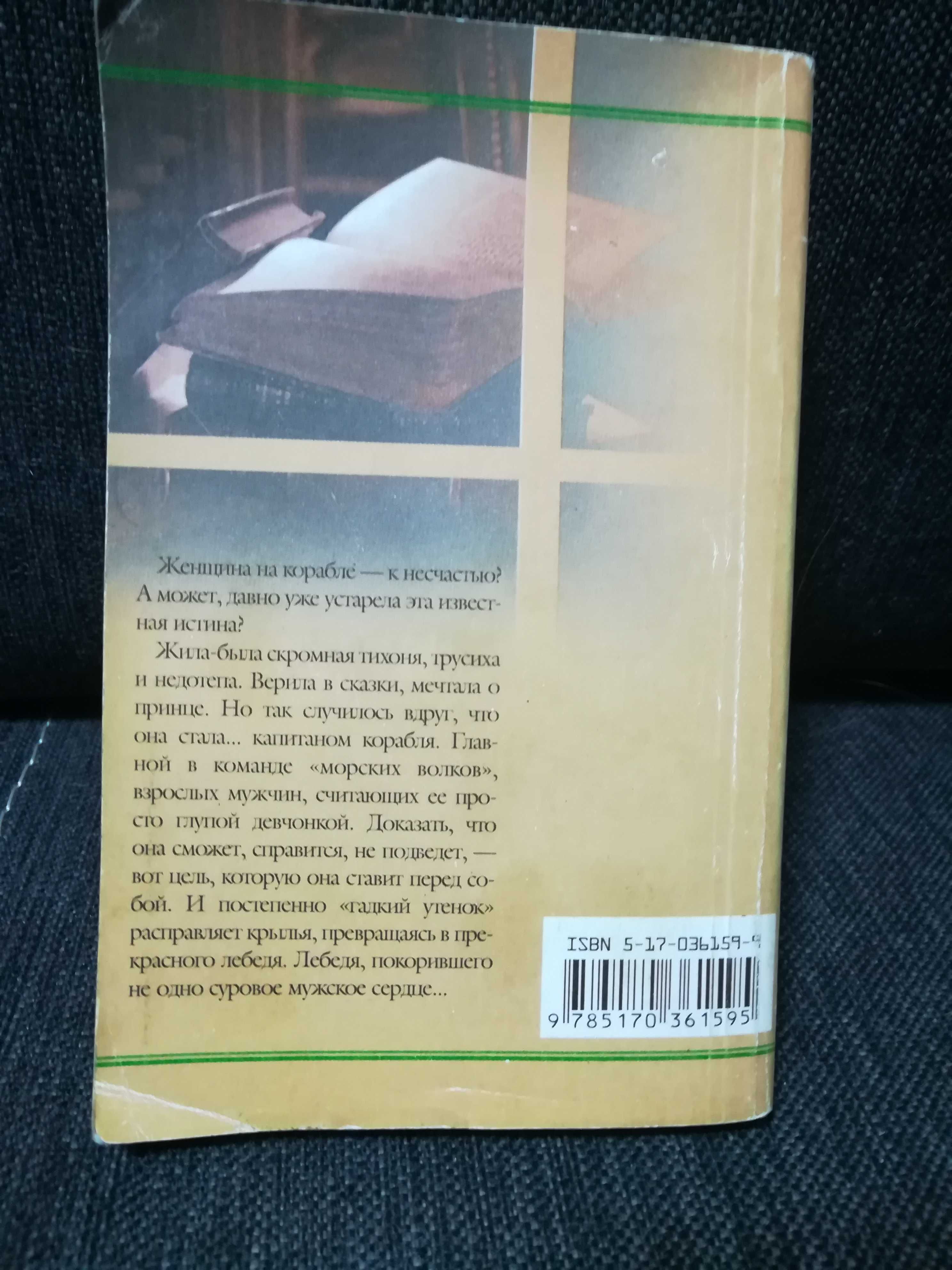 Е. Полянская " Выйти замуж за старпома".