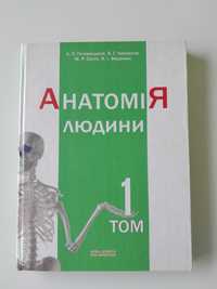 Анатомія  людини 1 том