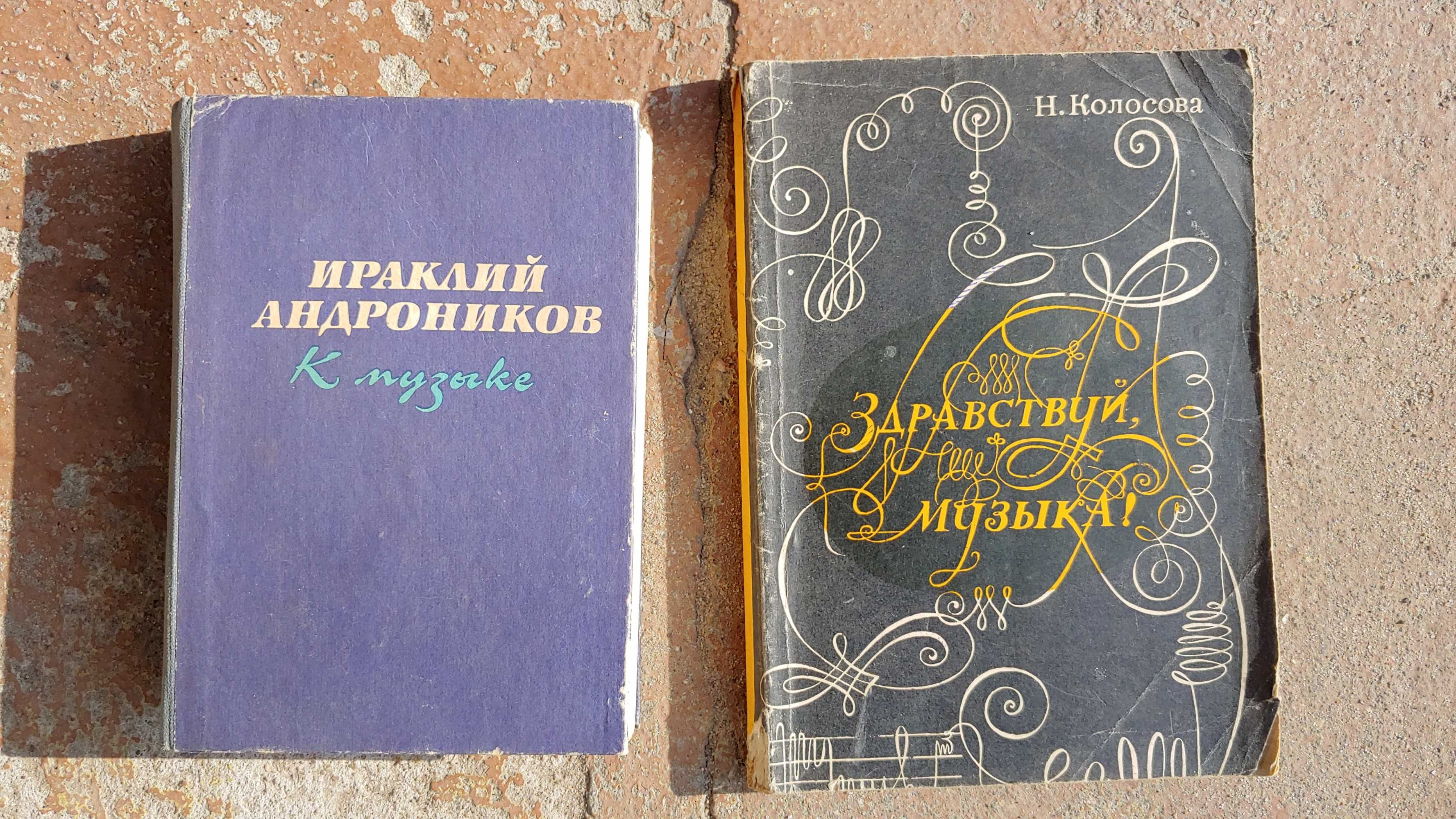 Книги о музыке, К музыке Андроников, 2 шт. 50 грн