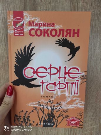 Книга Серце Гарпії Марина Соколян
