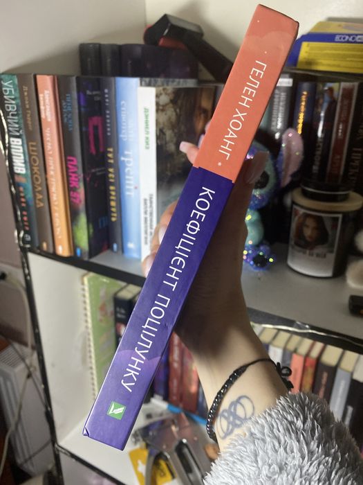 «Коефіцієнт поцілунку» Гелен Хоанг